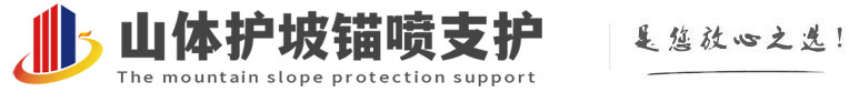 浦城山体护坡锚喷支护公司